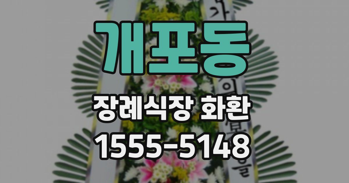 개포동 장례식장 화환