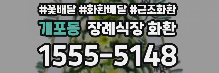개포동 장례식장 화환