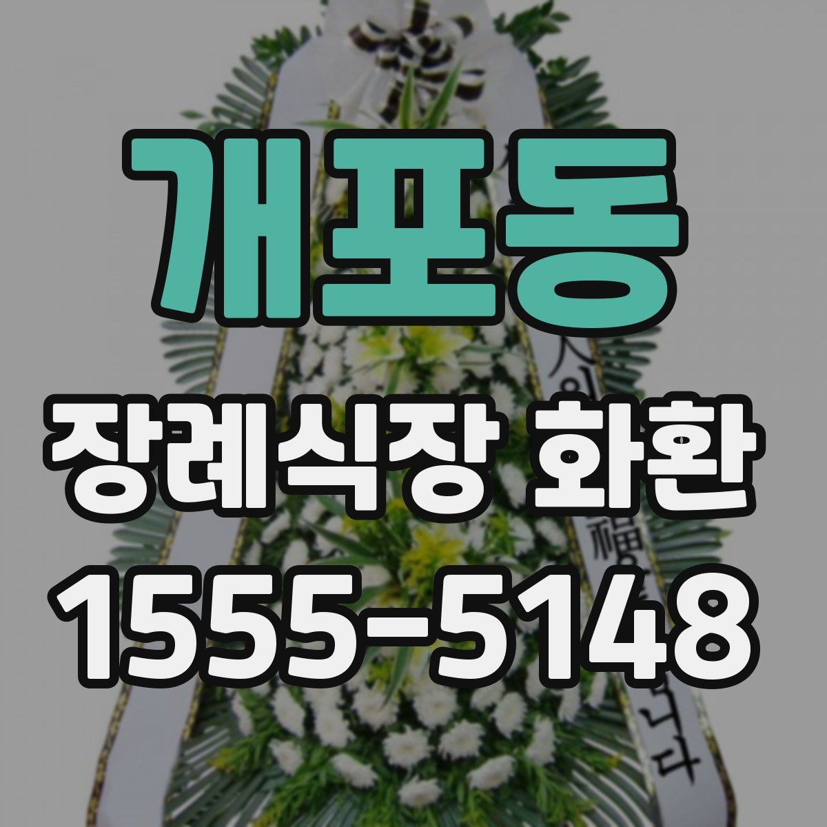 개포동 장례식장 화환
