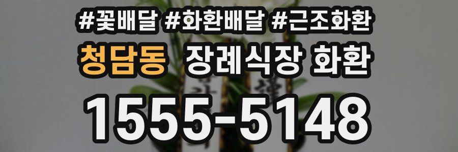 청담동 장례식장 화환