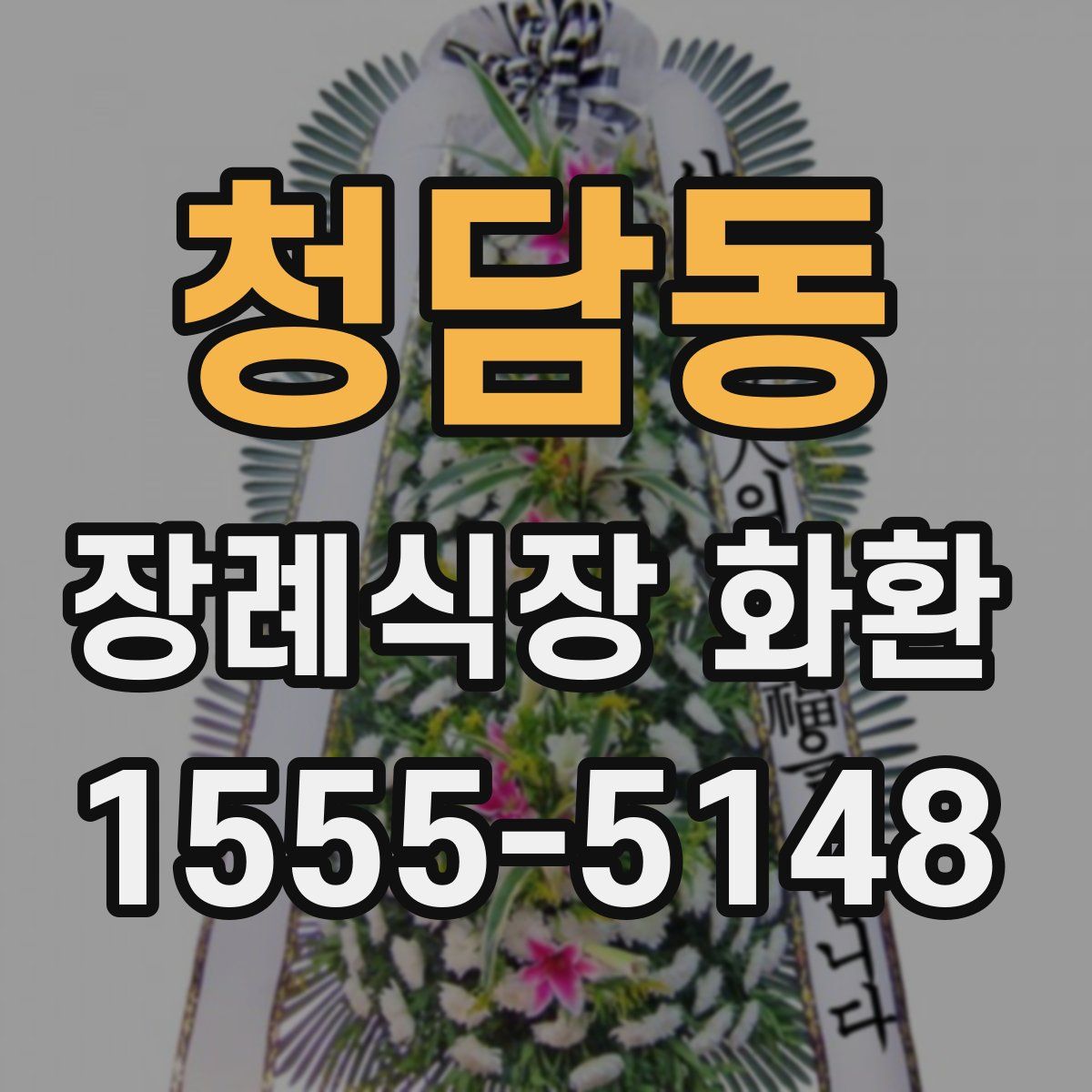 청담동 장례식장 화환