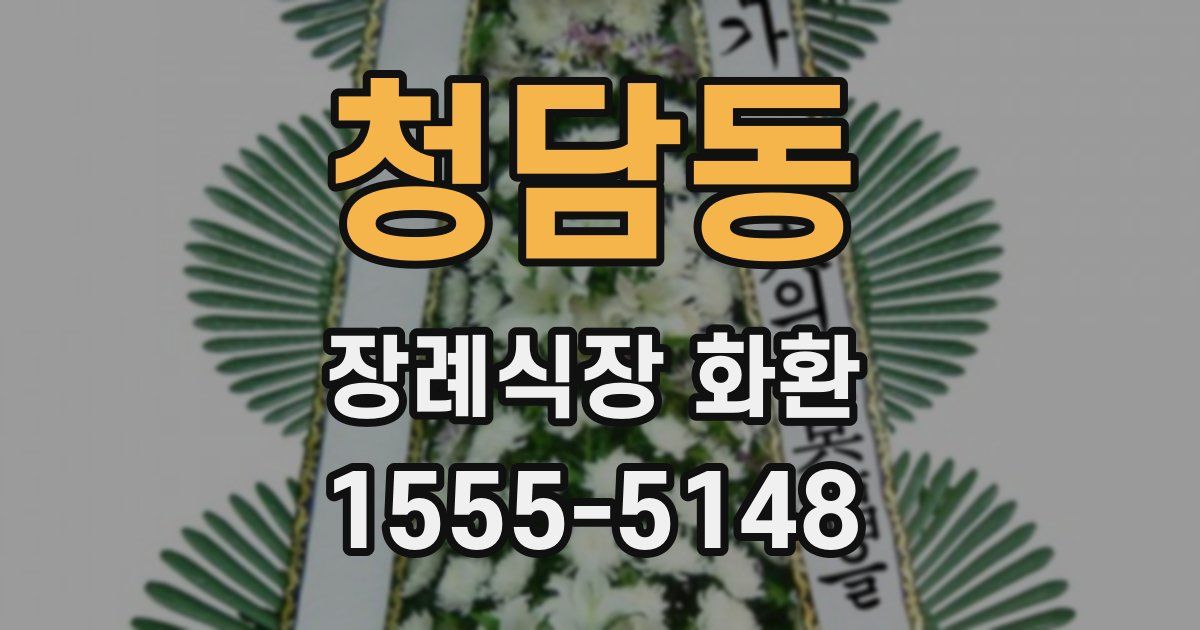 청담동 장례식장 화환