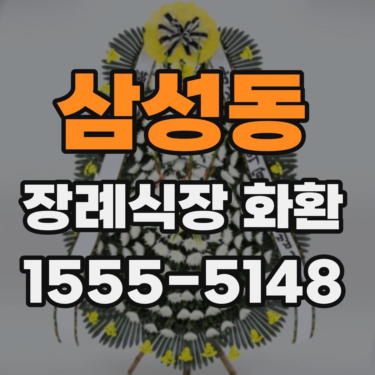 삼성동 장례식장 화환