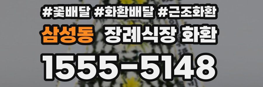 삼성동 장례식장 화환