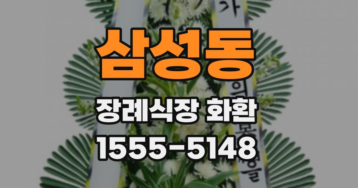삼성동 장례식장 화환
