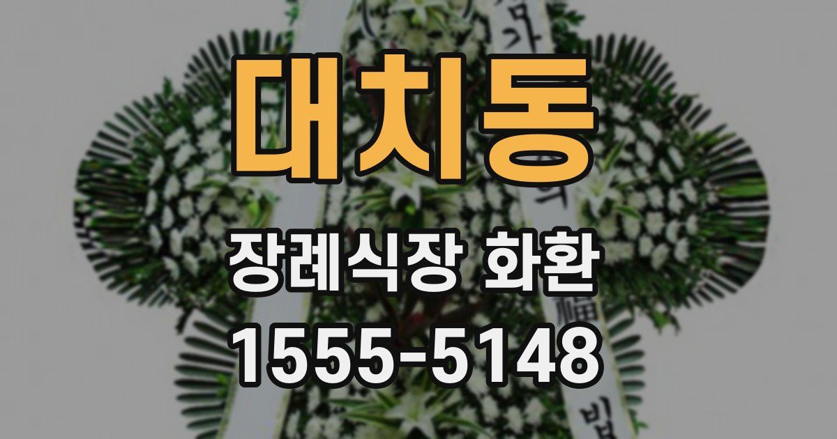 대치동 장례식장 화환