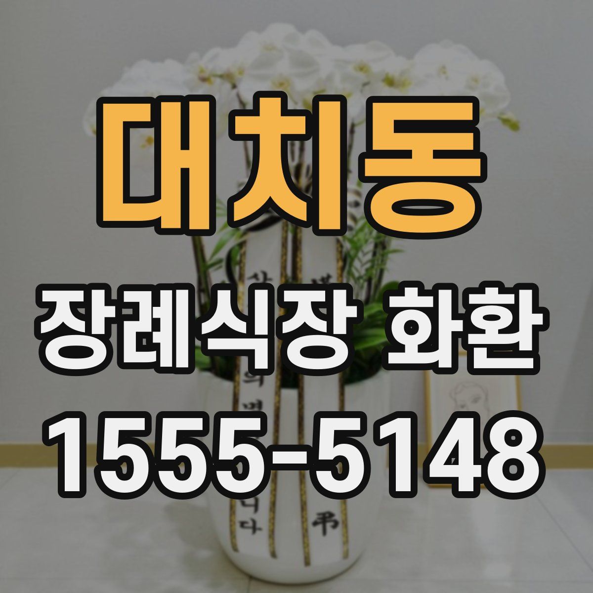 대치동 장례식장 화환