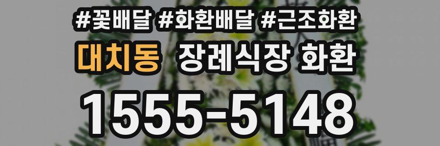 대치동 장례식장 화환