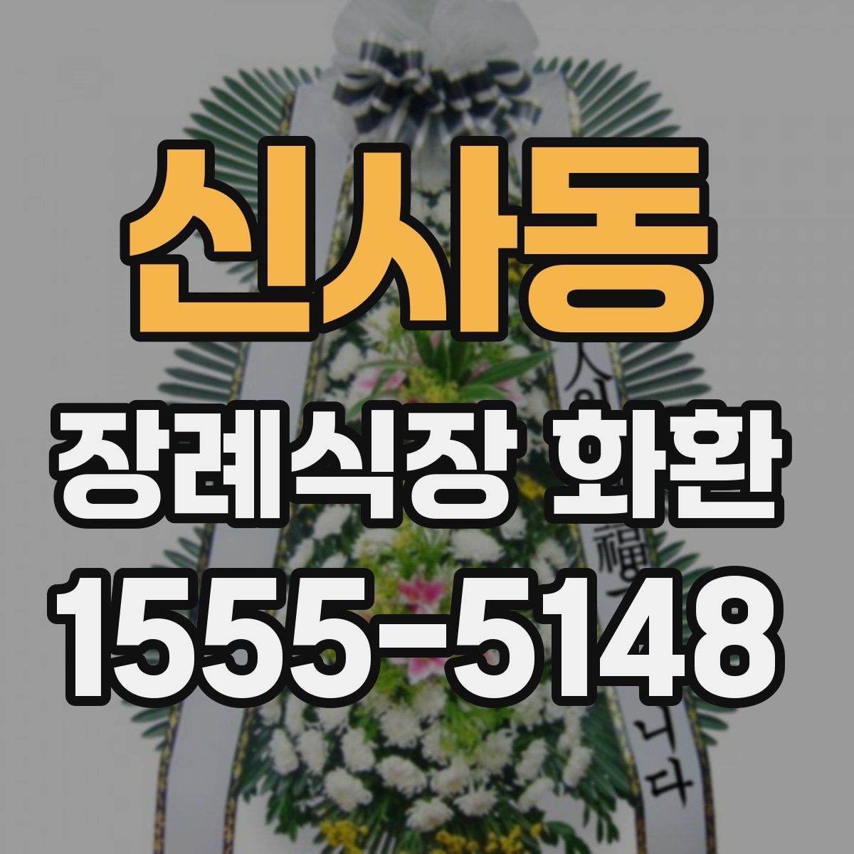신사동 장례식장 화환