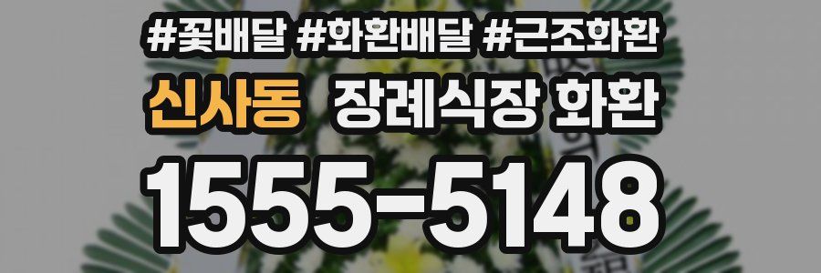 신사동 장례식장 화환