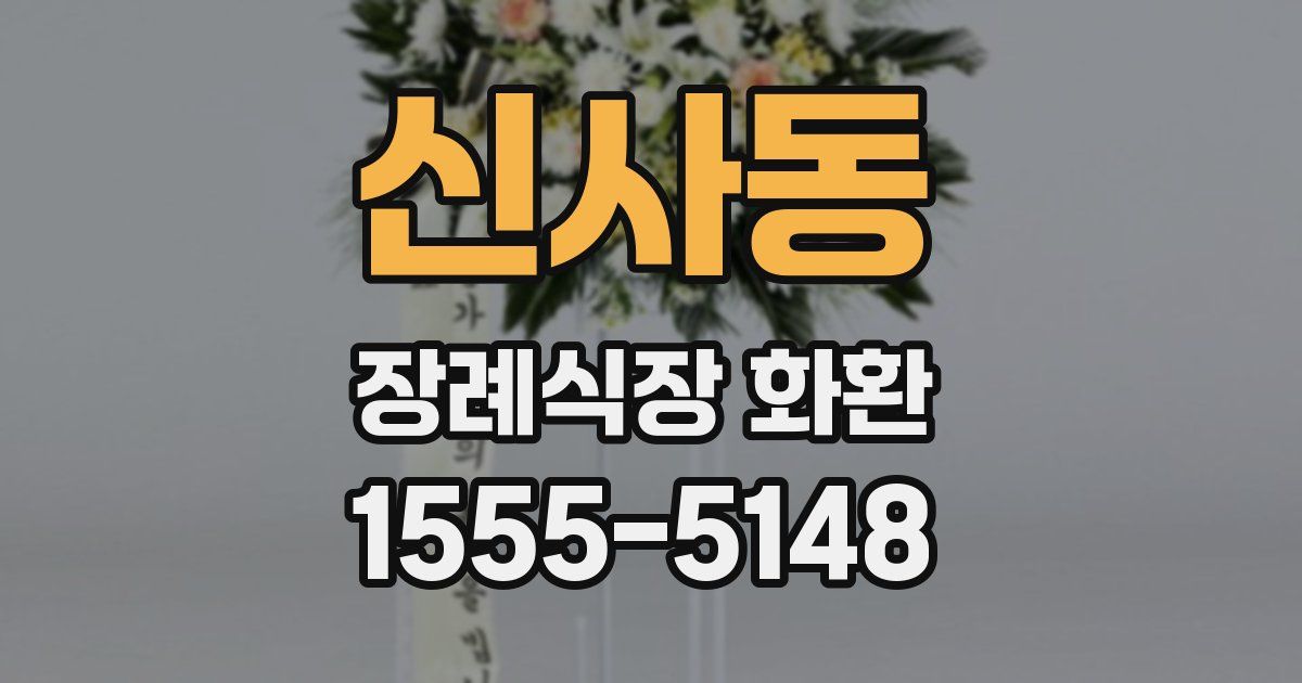 신사동 장례식장 화환