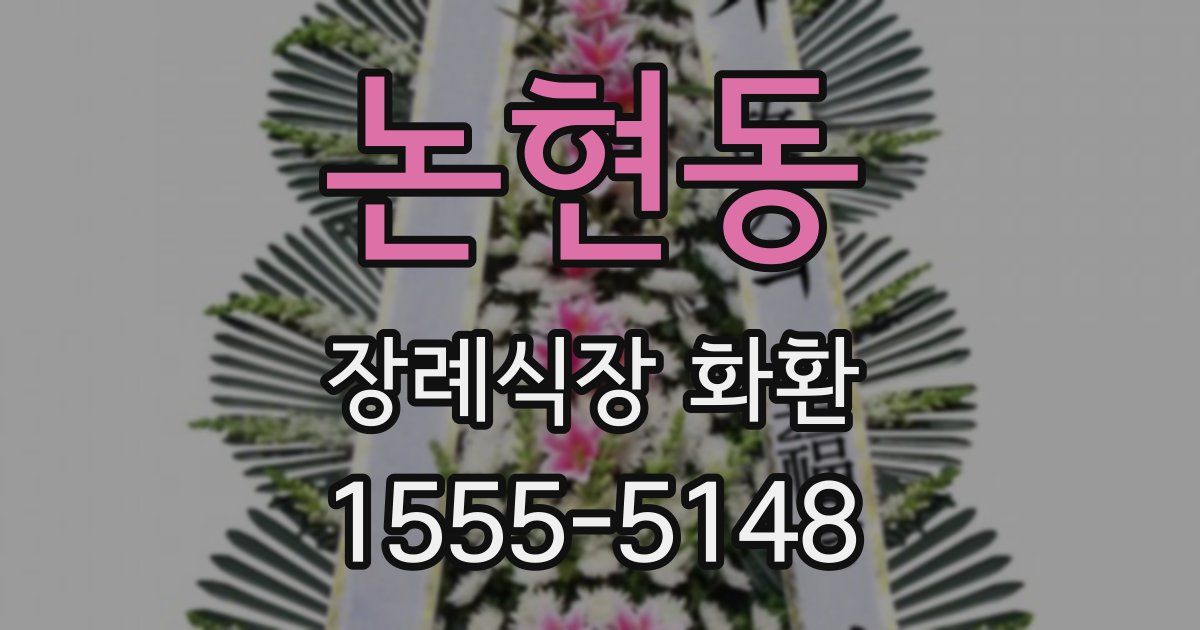 논현동 장례식장 화환