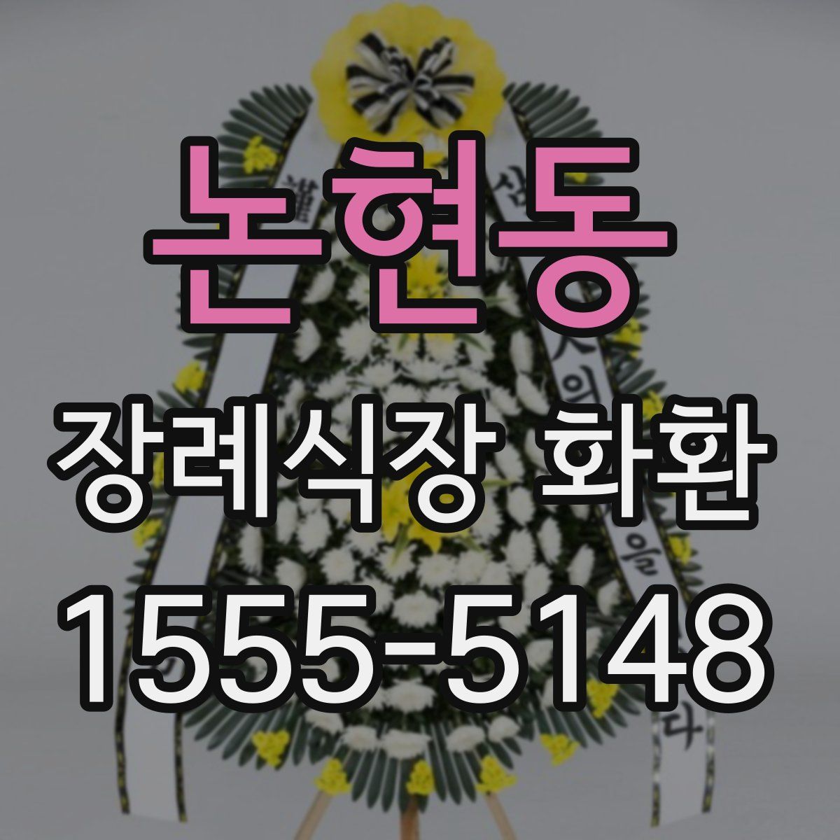 논현동 장례식장 화환