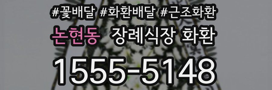 논현동 장례식장 화환