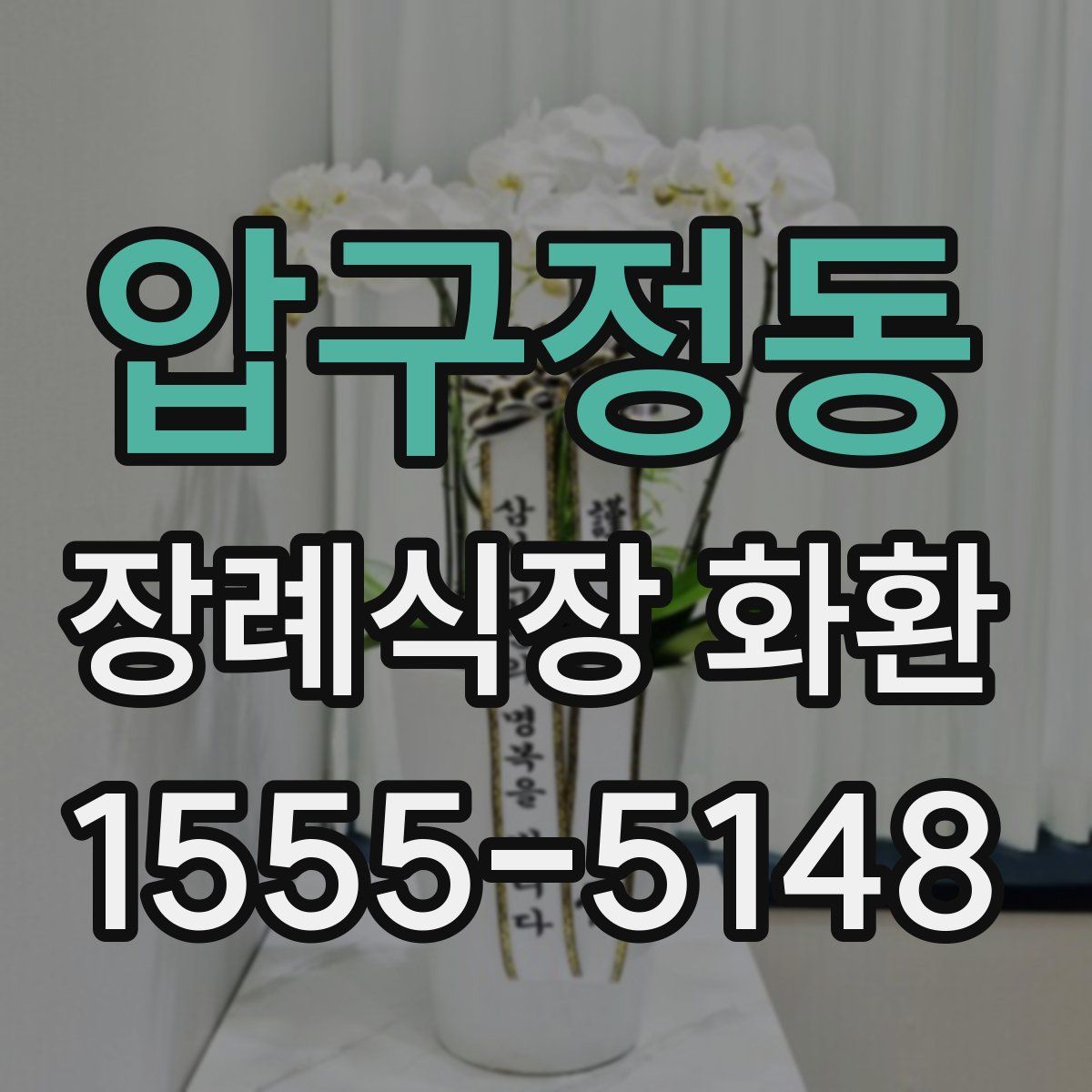 압구정동 장례식장 화환