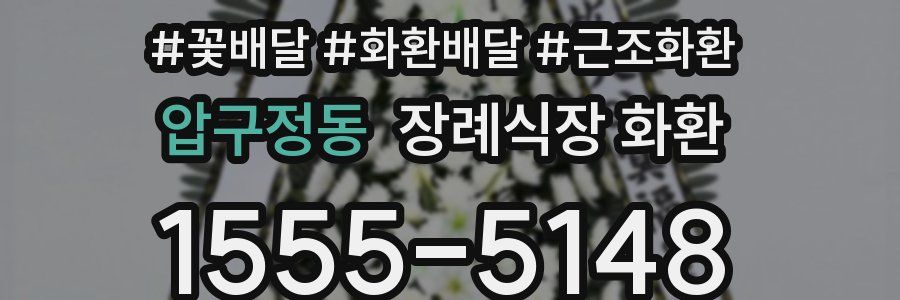 압구정동 장례식장 화환