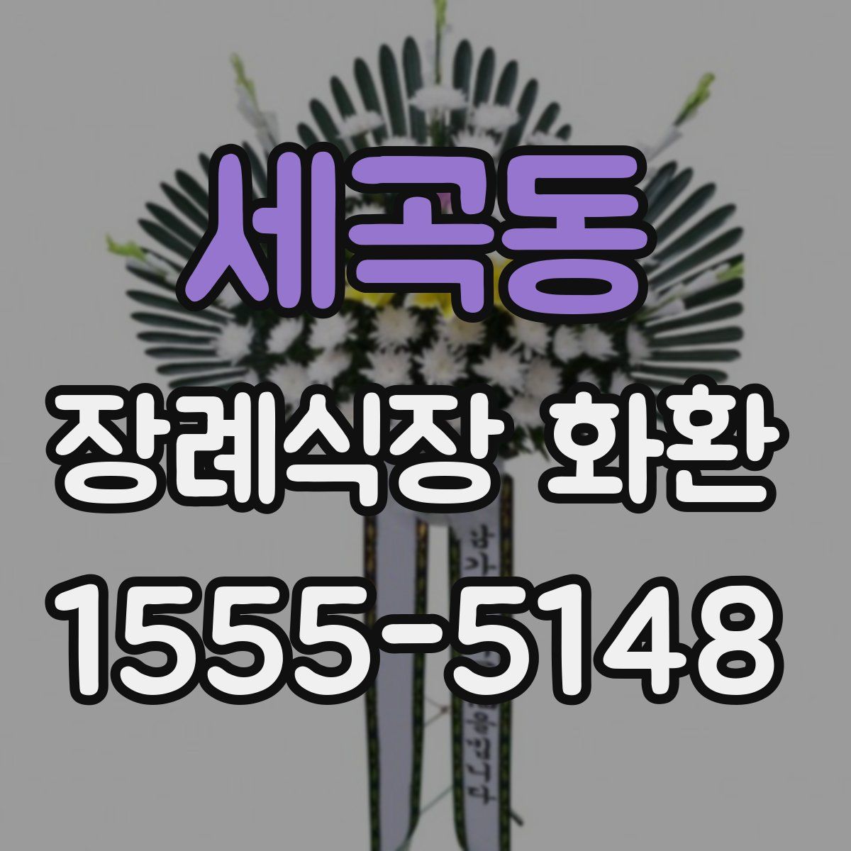 세곡동 장례식장 화환