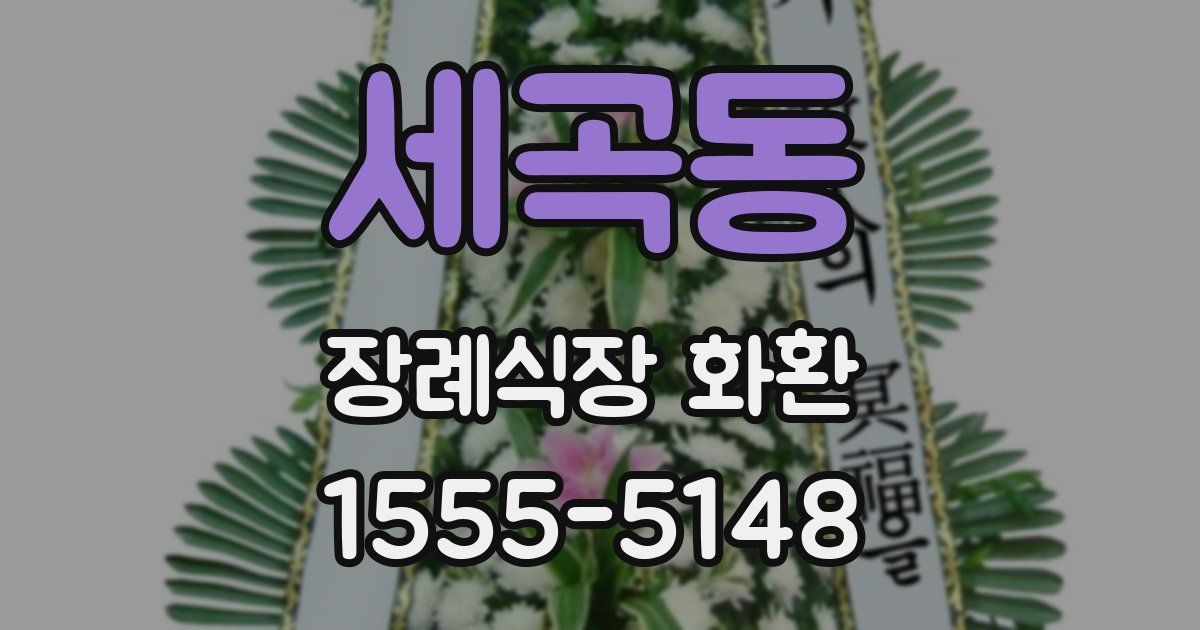 세곡동 장례식장 화환