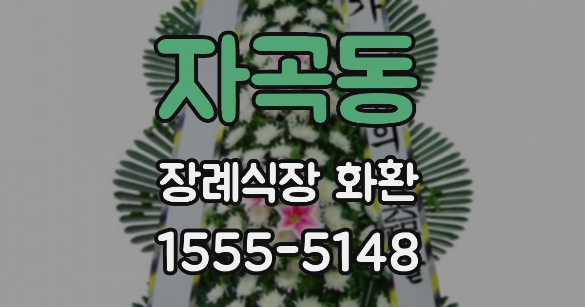 자곡동 장례식장 화환