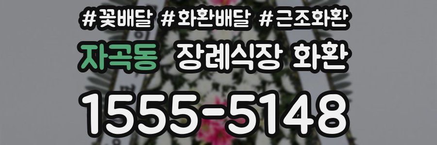 자곡동 장례식장 화환