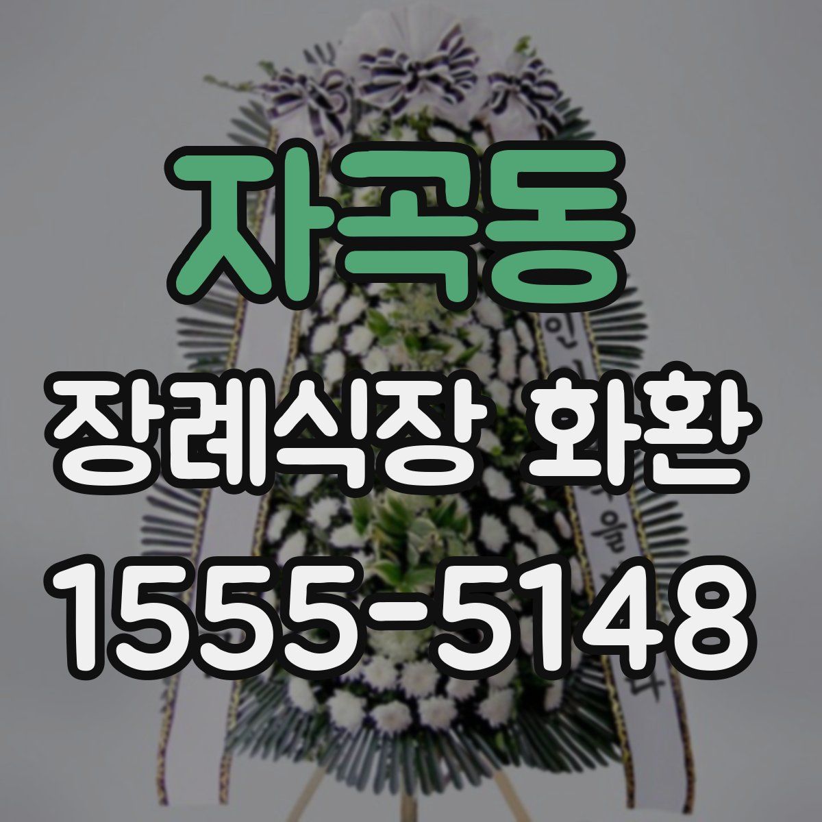 자곡동 장례식장 화환