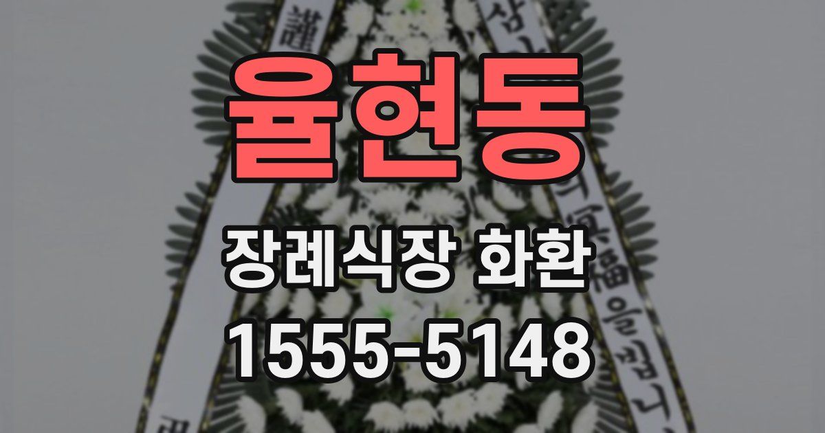 율현동 장례식장 화환