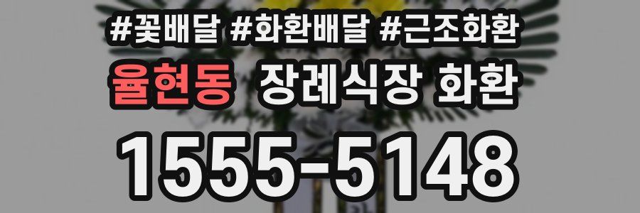율현동 장례식장 화환