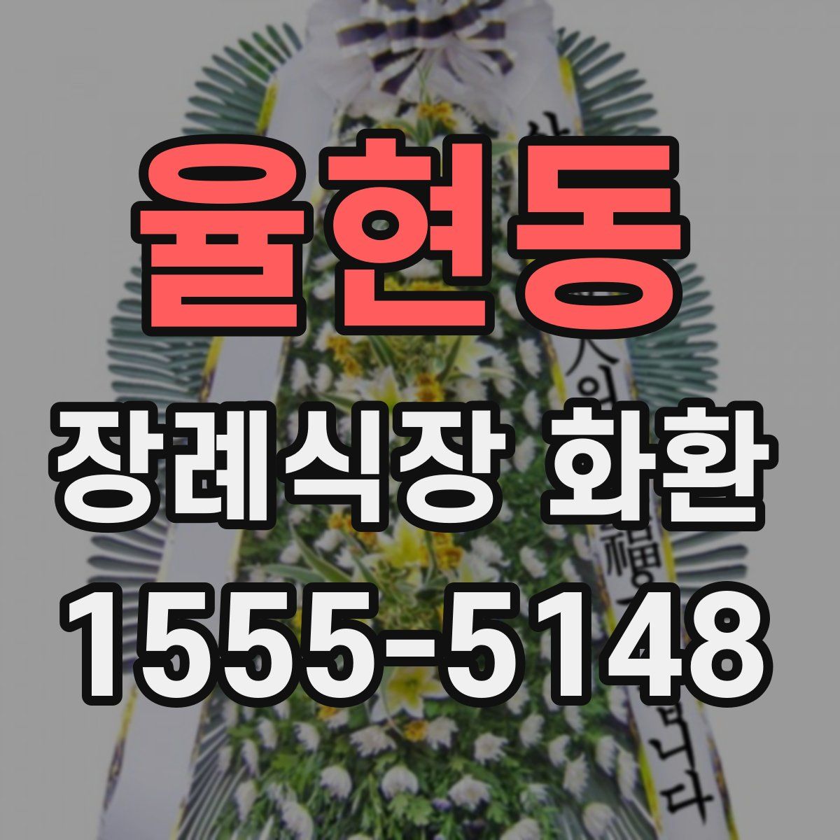 율현동 장례식장 화환