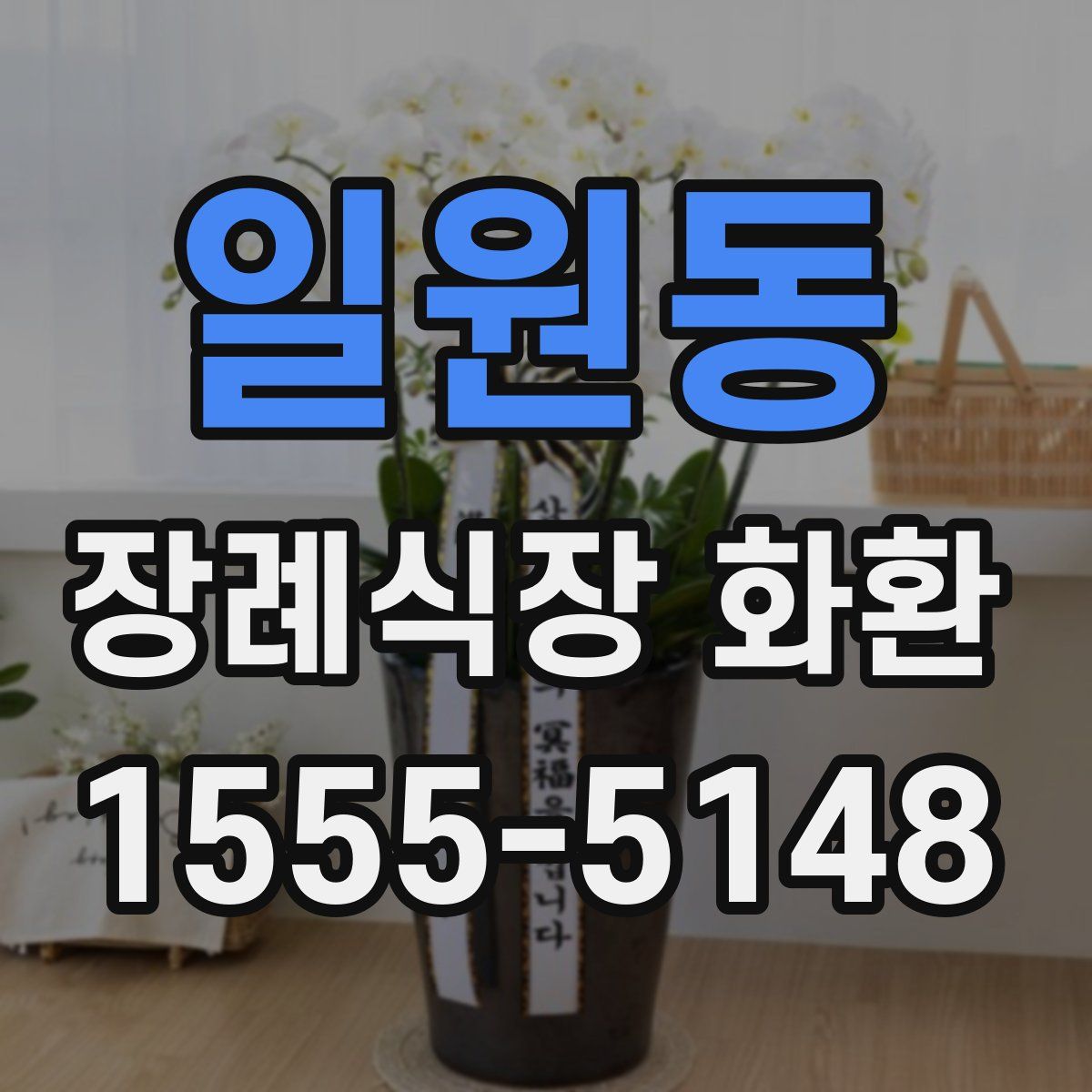 일원동 장례식장 화환