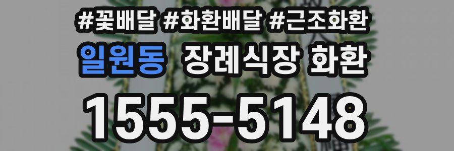 일원동 장례식장 화환