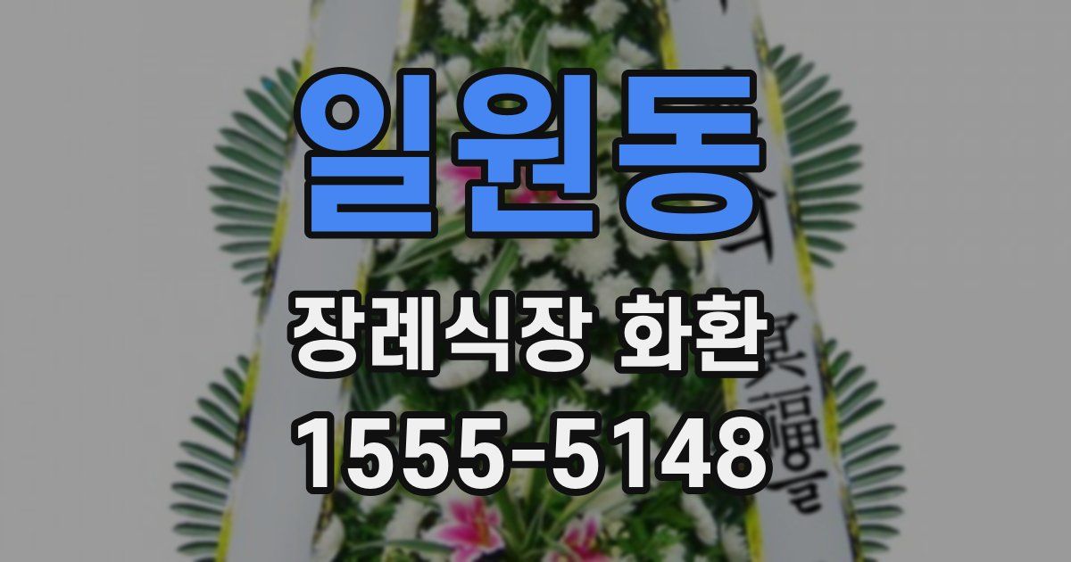 일원동 장례식장 화환