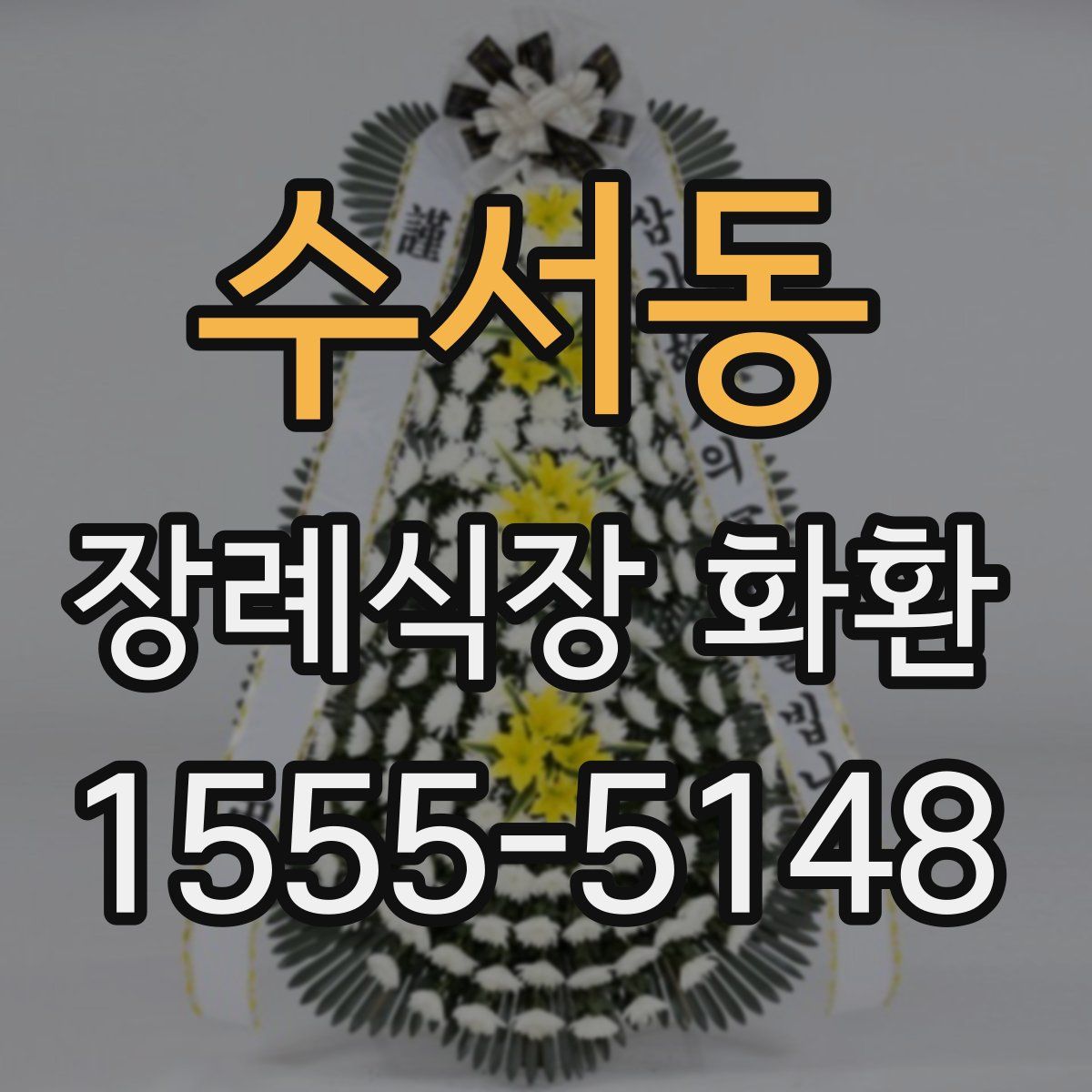 수서동 장례식장 화환