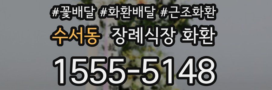수서동 장례식장 화환