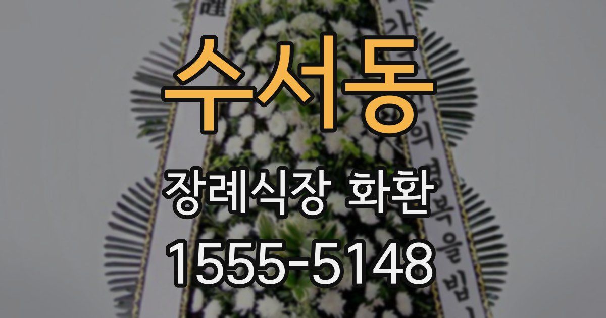 수서동 장례식장 화환