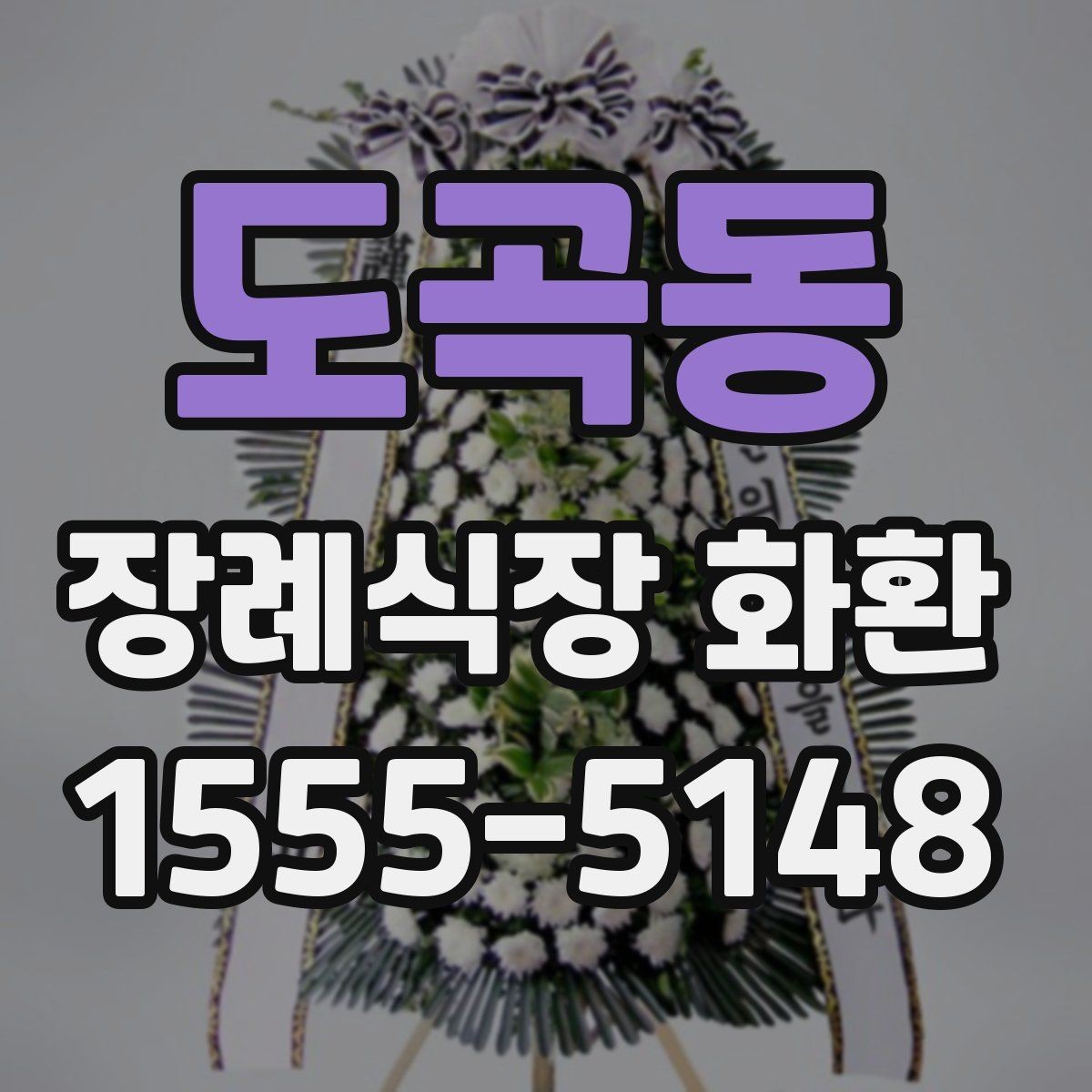 도곡동 장례식장 화환 업체 선택 시 비교해야 할 항목