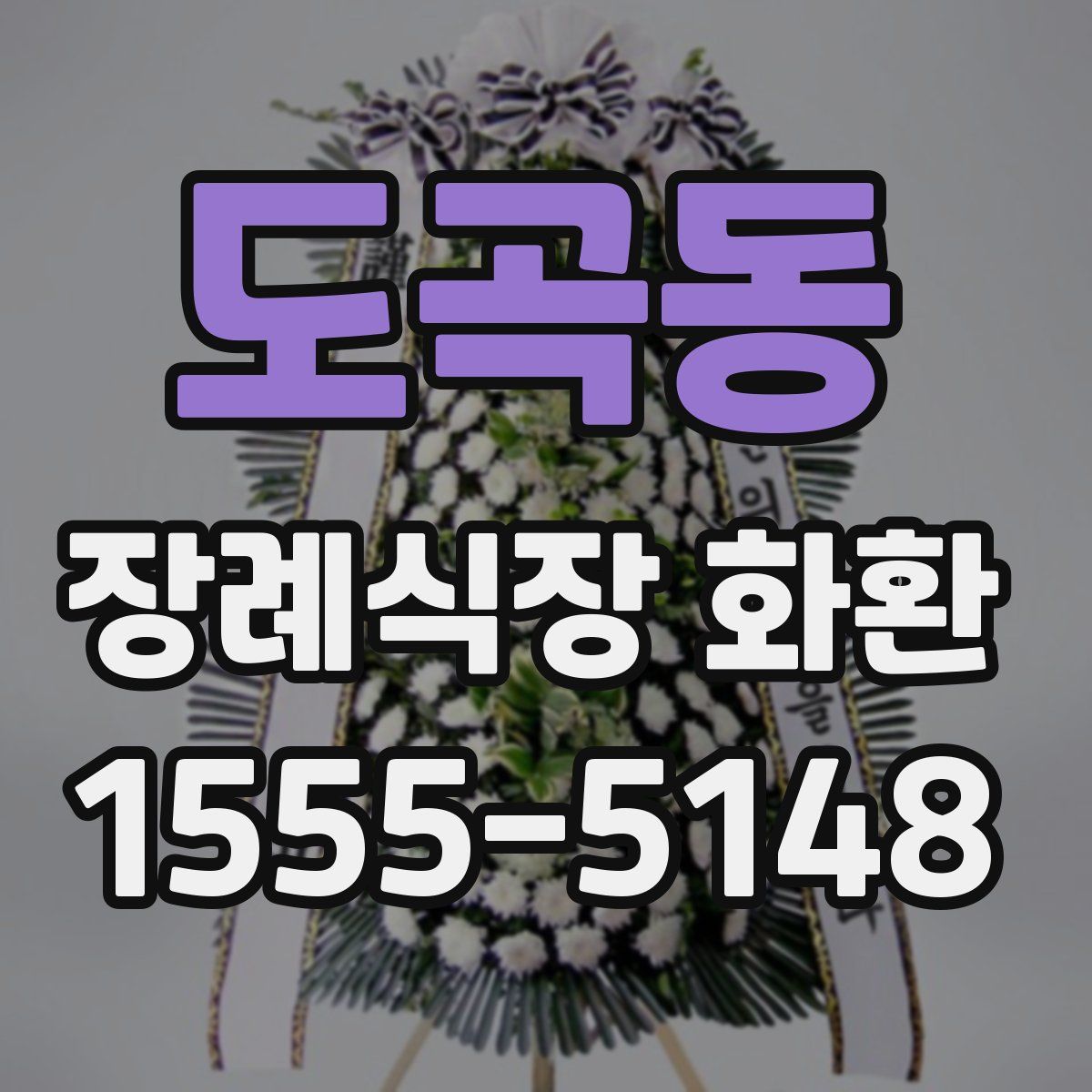도곡동 장례식장 화환