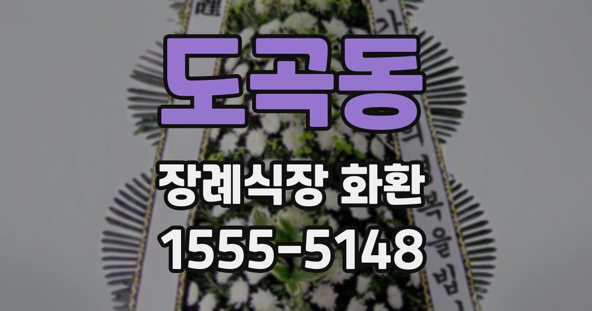 도곡동 장례식장 화환
