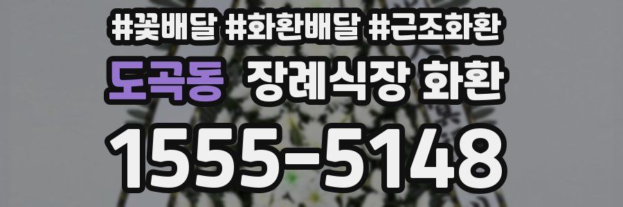 도곡동 장례식장 화환