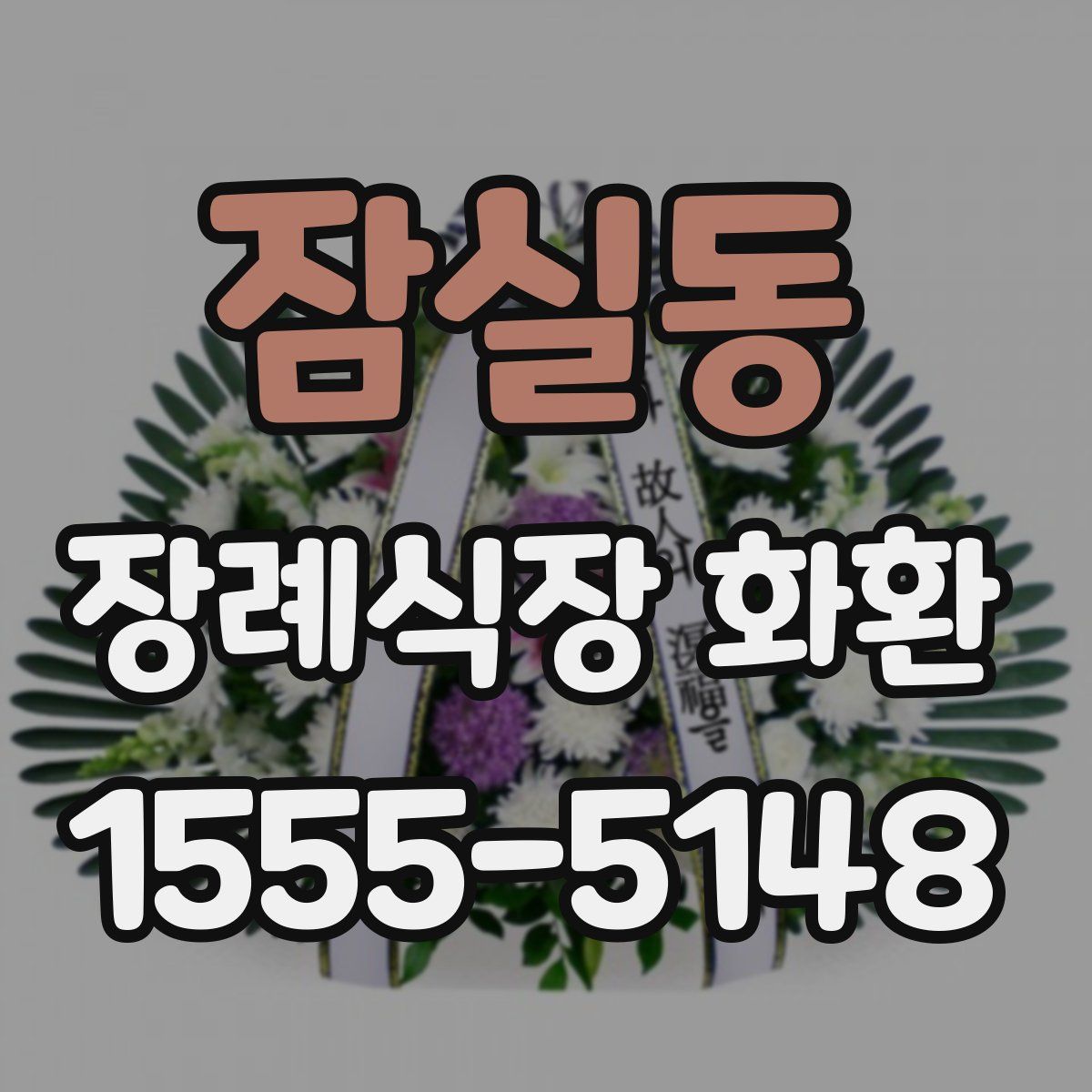 잠실동 장례식장 화환
