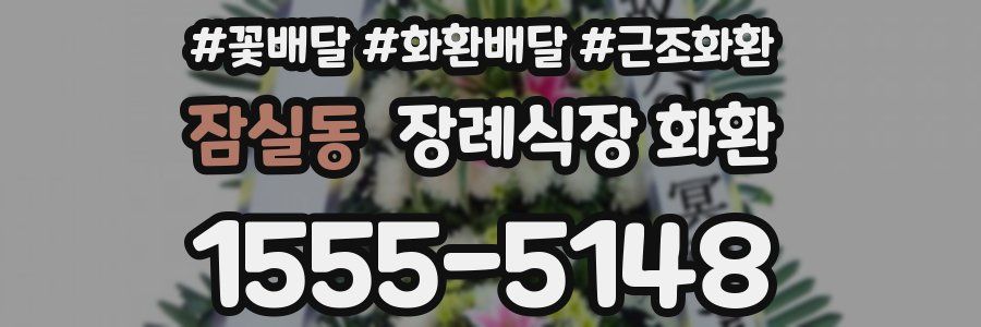 잠실동 장례식장 화환