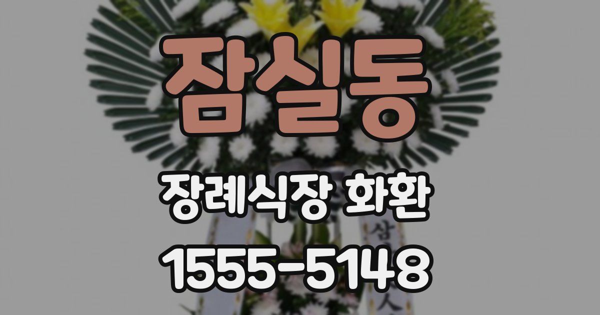 잠실동 장례식장 화환
