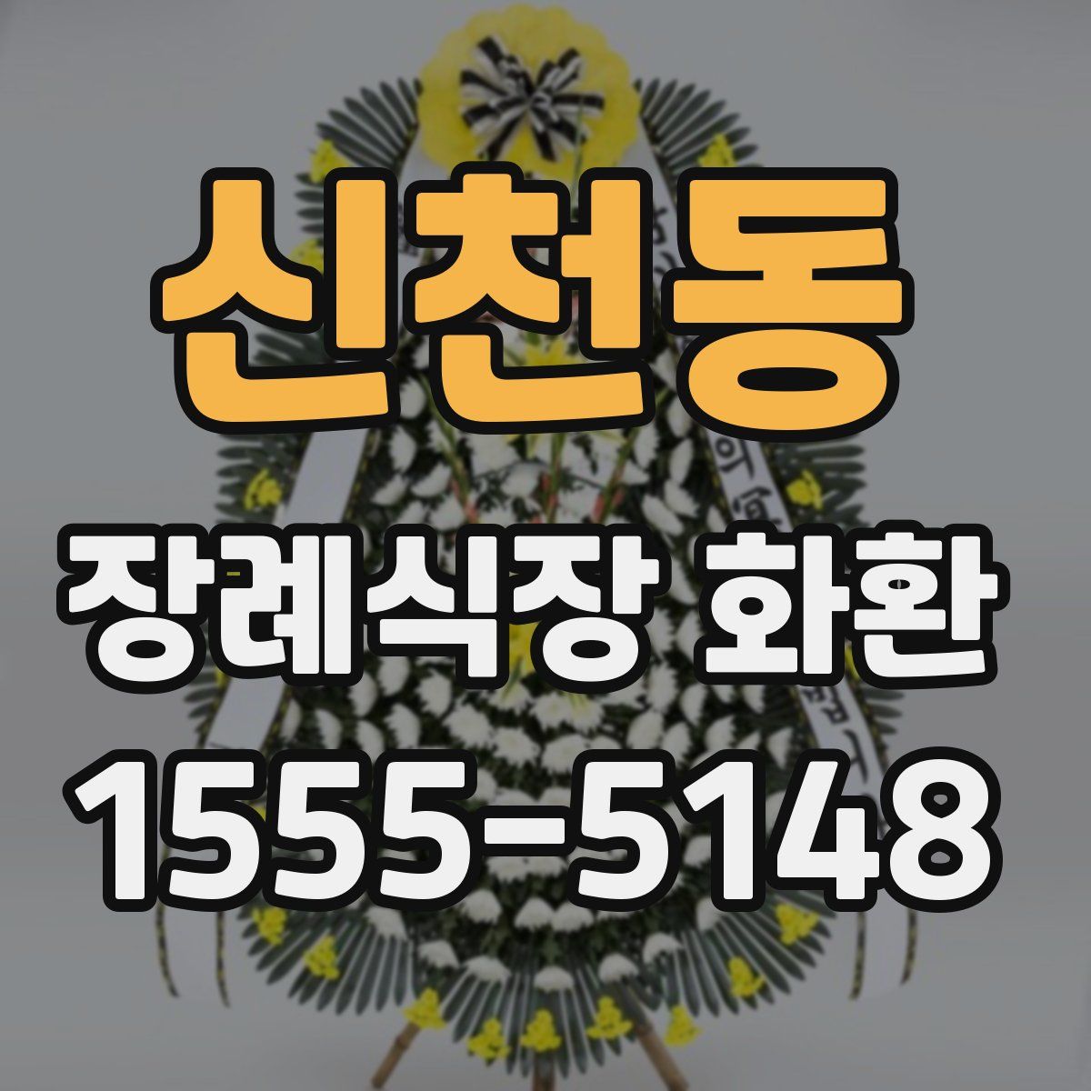 신천동 장례식장 화환