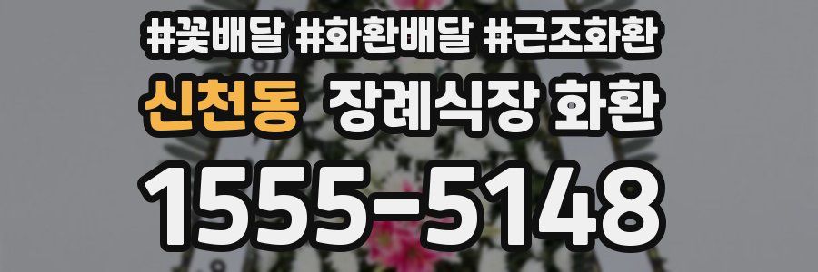 신천동 장례식장 화환