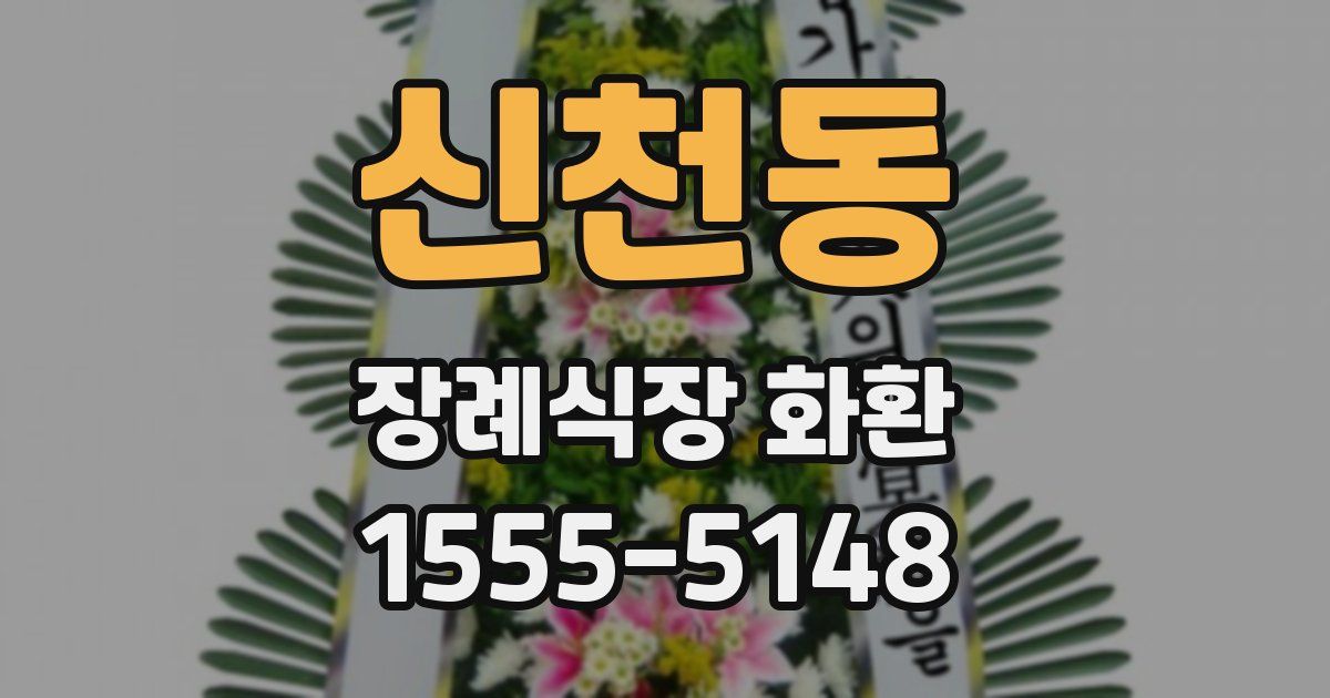 신천동 장례식장 화환