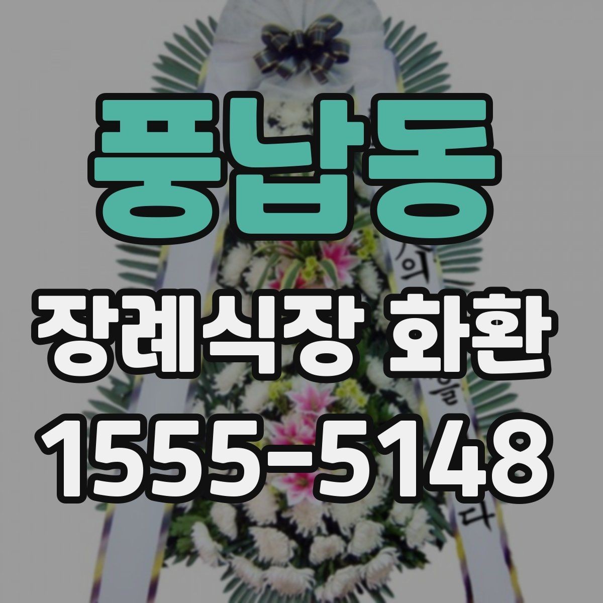 풍납동 장례식장 화환 크기 선택이 중요한 이유