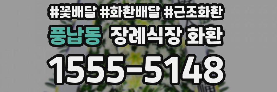 풍납동 장례식장 화환