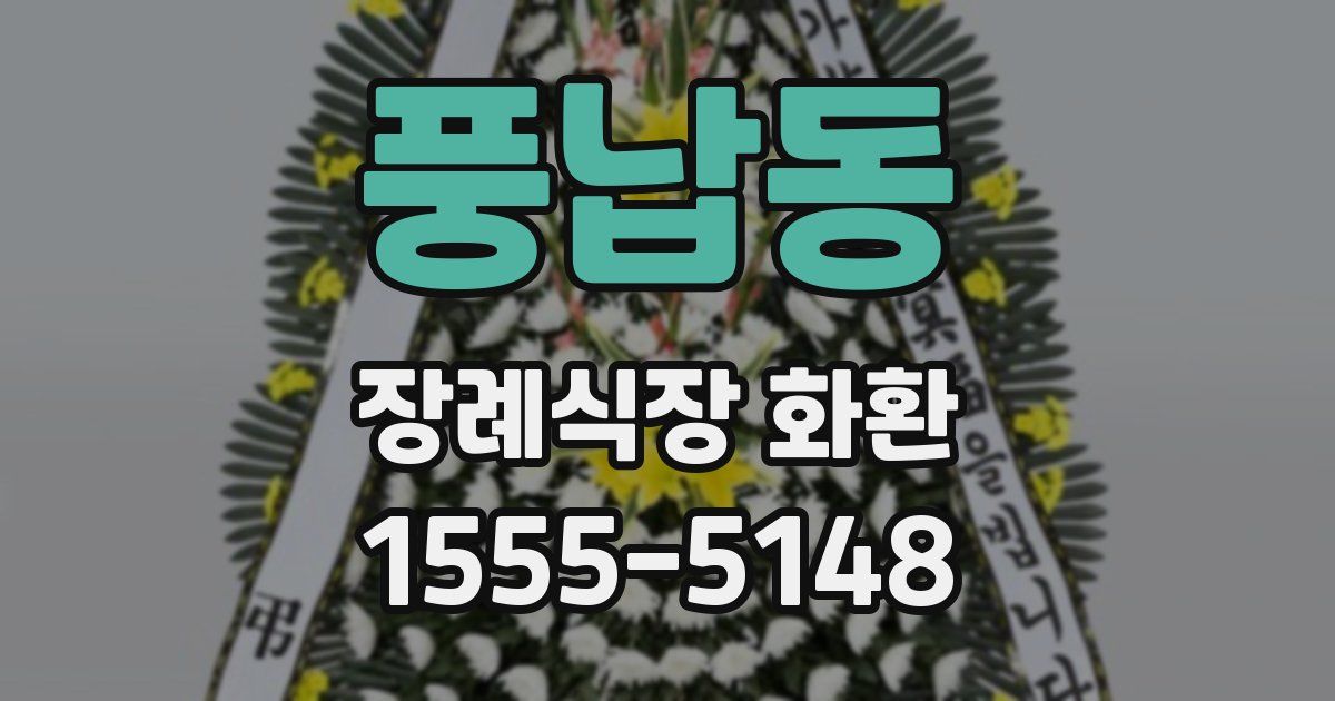 풍납동 장례식장 화환