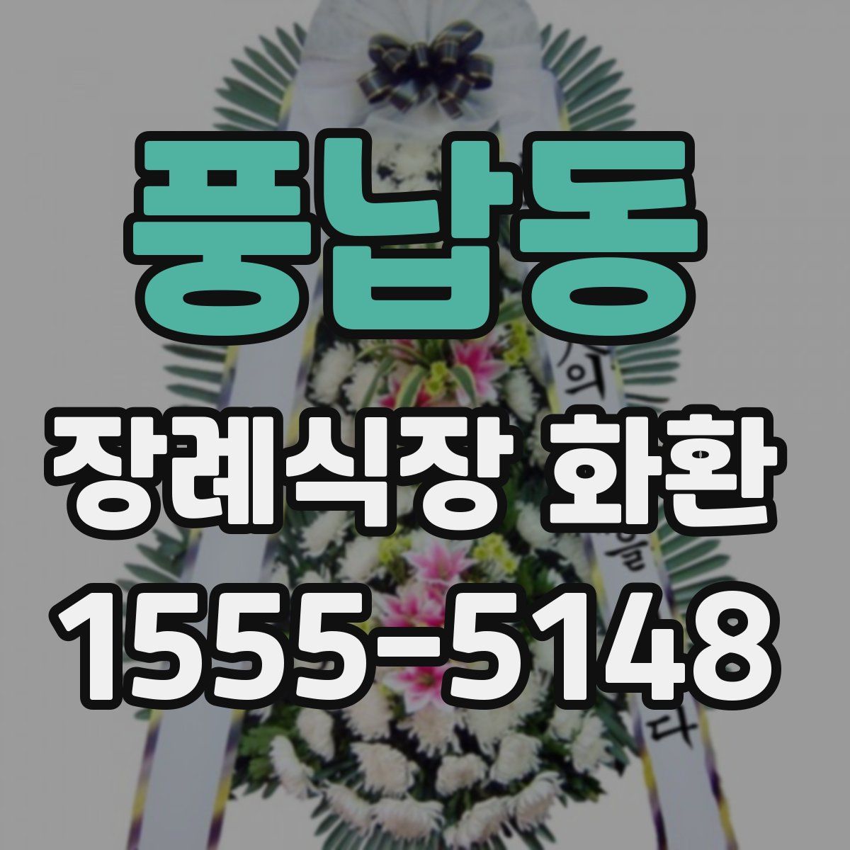 풍납동 장례식장 화환