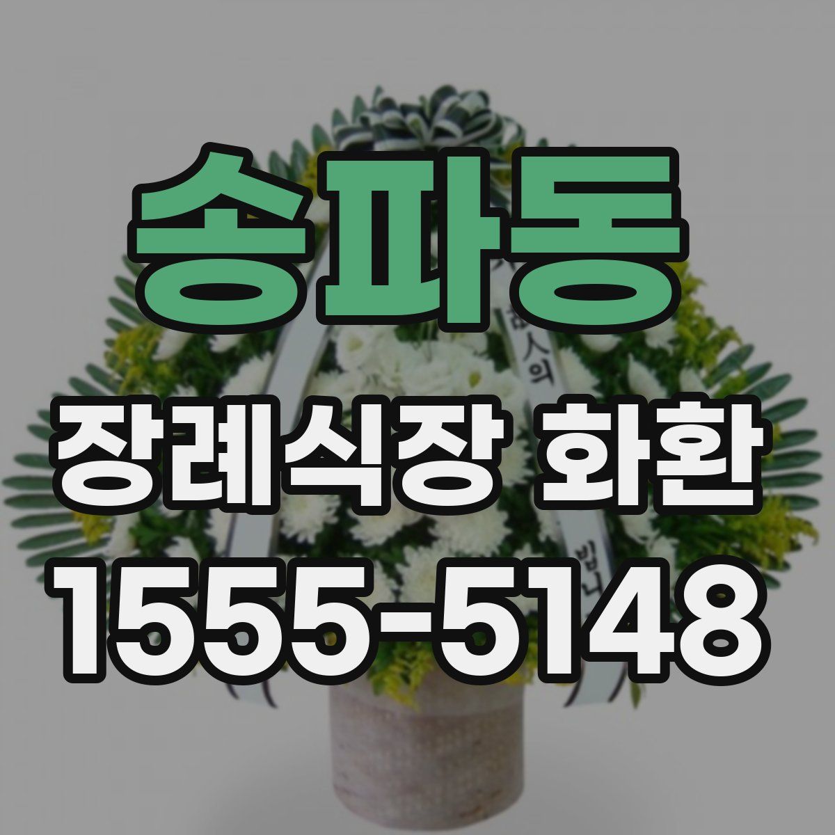 송파동 장례식장 화환
