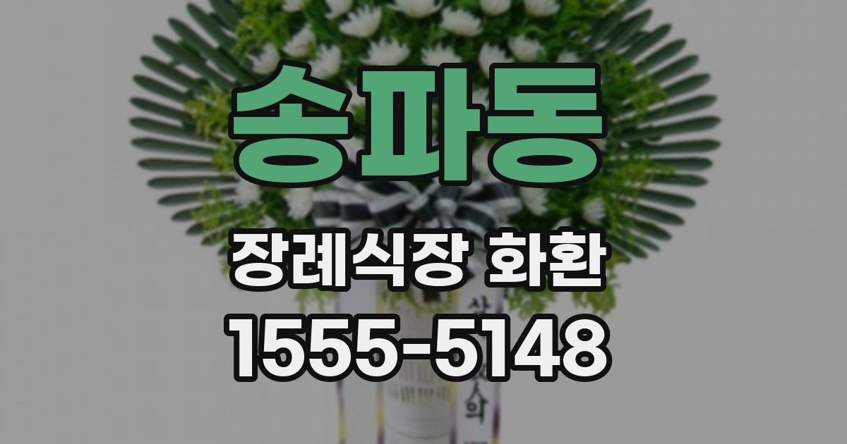 송파동 장례식장 화환